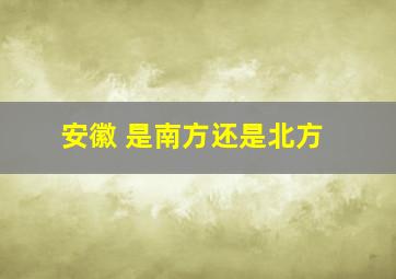 安徽 是南方还是北方